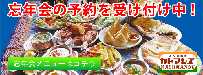 カトマンズ(豊明) 忘年会予約
