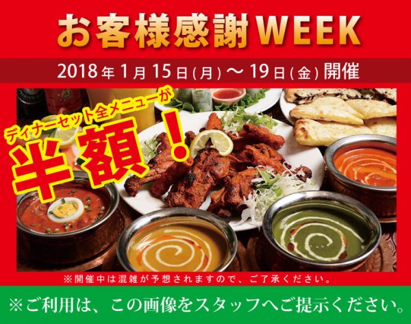 お客様感謝WEEK 2018