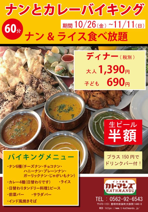 カレー・ナン・ライス食べ放題 オータムバイキング