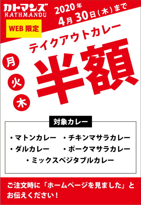 WEB限定! テイクアウトカレー半額4月30日まで