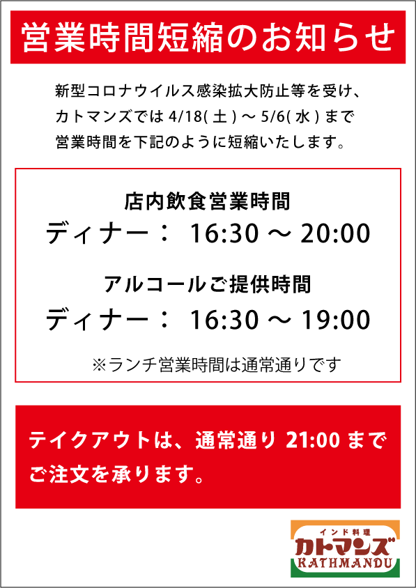 新型コロナウイルス感染対策に伴う営業時間短縮のお知らせ