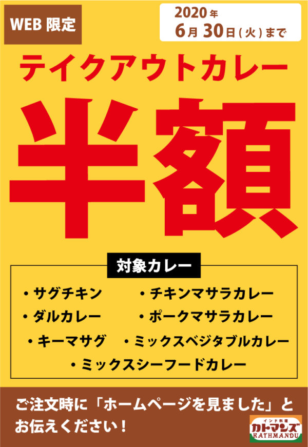 EB限定! テイクアウトカレー半額6月30日まで