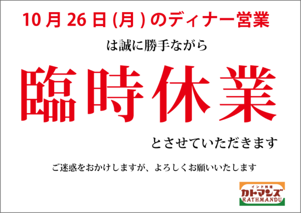 0月26日(月)のディナー営業は臨時休業です