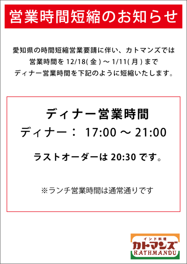 愛知県の要請に伴い、時間短縮営業いたします