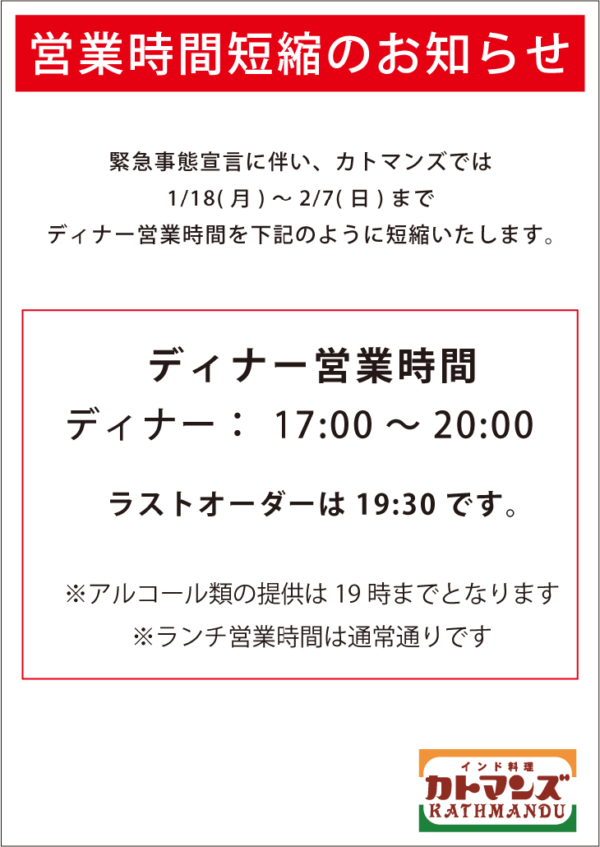 緊急事態宣言に伴う営業時間短縮のお知らせ