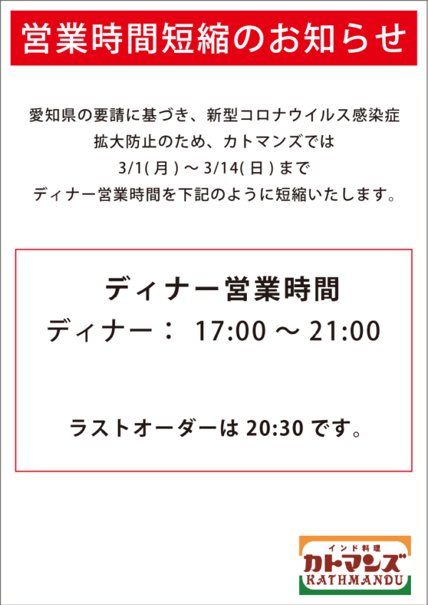 愛知県の要請により3/1(月)～3/14(日)まで時間短縮営業いたします