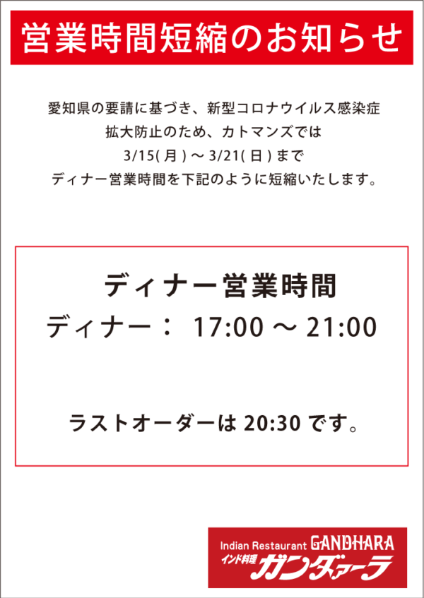 愛知県の要請により3/15(月)～3/21(日)まで時間短縮営業いたします