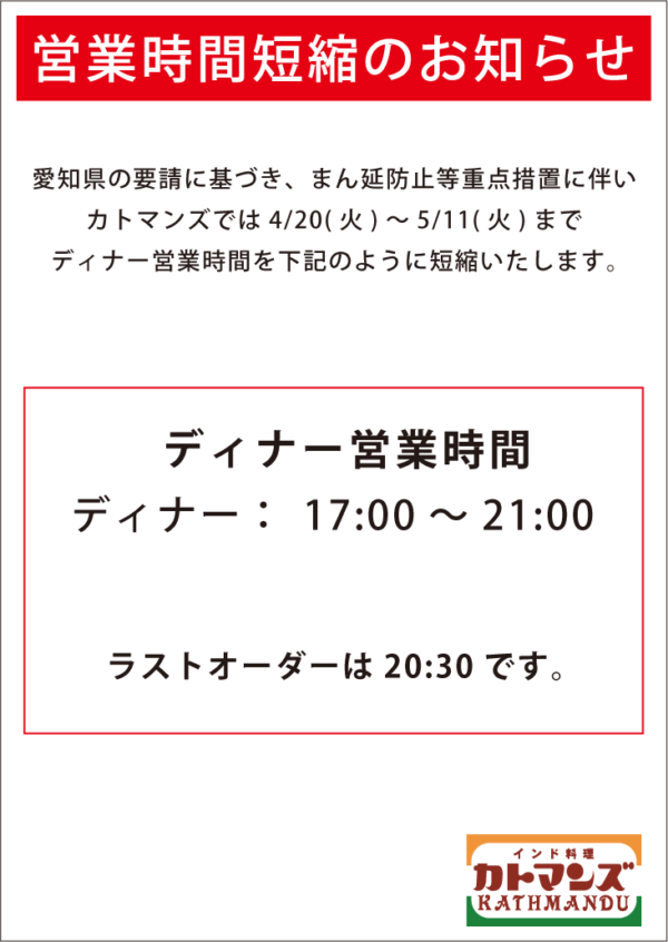 まん延防止等重点措置に伴い、5/11(火)まで時間短縮営業いたします