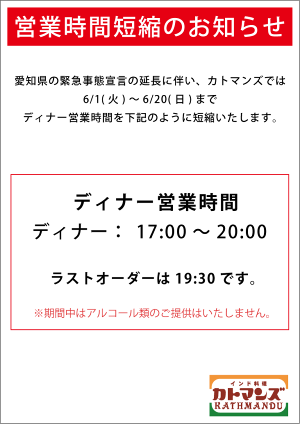 緊急事態宣言の延長に伴い、6/20(日)まで時間短縮営業いたします