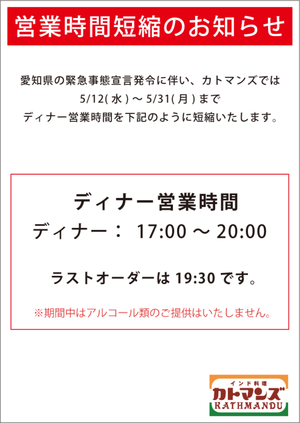 緊急事態宣言発令に伴い、5/31(月)まで時間短縮営業いたします