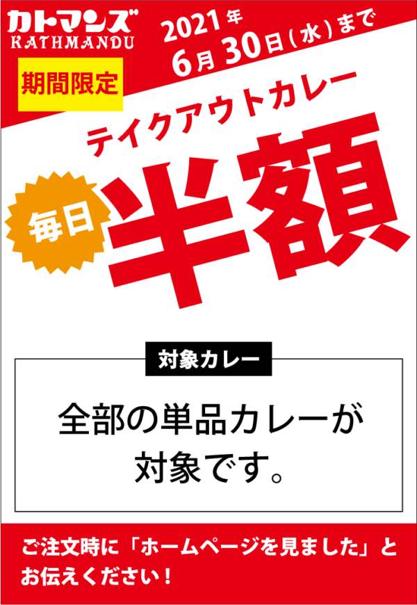 【期間限定】カトマンズ　テイクアウト単品カレー半額