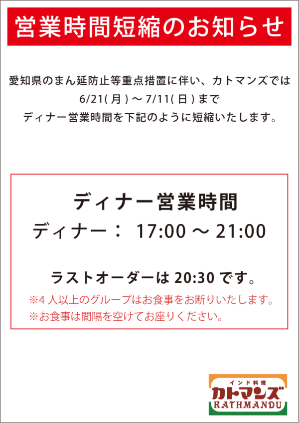 愛知県まん延防止等重点措置に伴い、7/11まで時間短縮営業