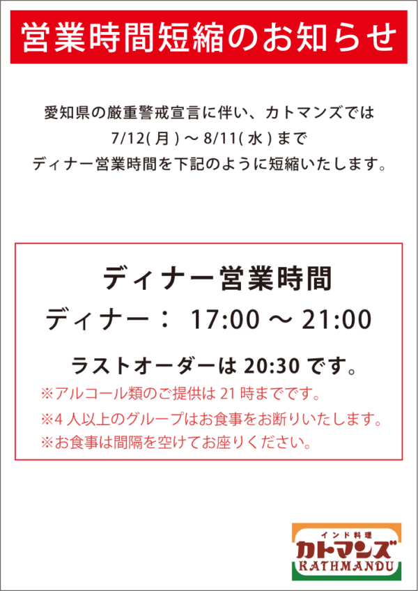 愛知県の厳重警戒宣言により、8/11まで時間短縮営業