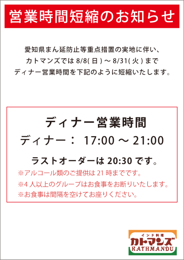 愛知県まん延防止等重点措置の実地に伴い、8/31(火)まで時間短縮営業いたします