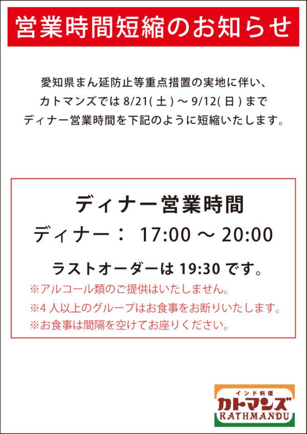 愛知県まん延防止等重点措置の延長により9/12まで時間短縮営業