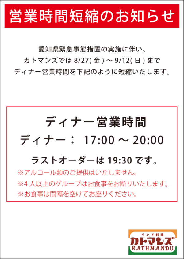 愛知県緊急事態措置の実施により8/27～9/12まで時間短縮営業します