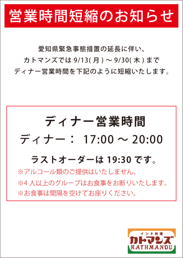 愛知県緊急事態措置の延長により9/13(月)～9/30(木)まで時短営業します