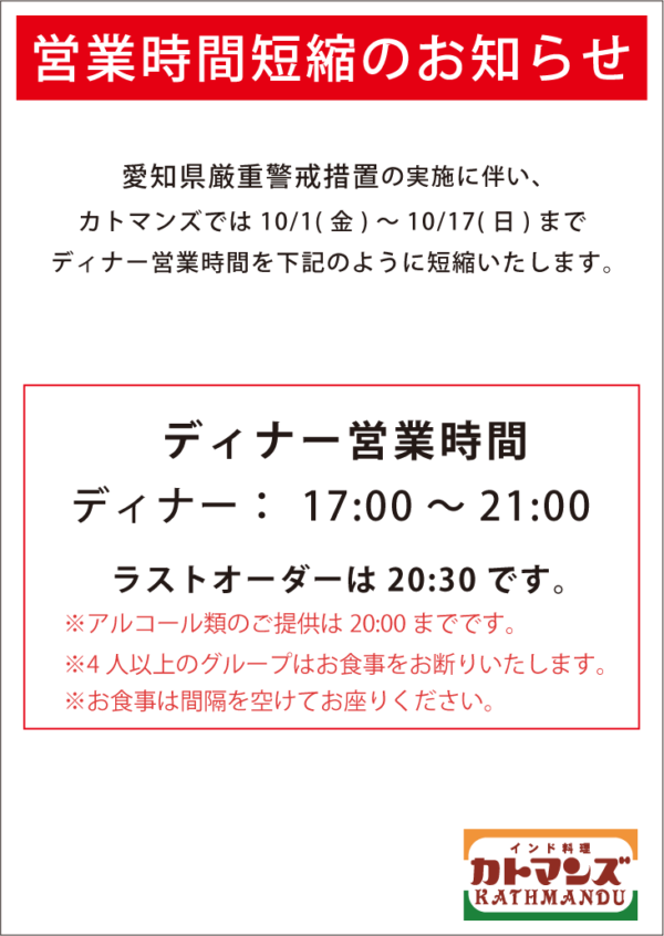 愛知県厳重警戒措置の実施により10/1(金)から10/17(日)まで時短営業します