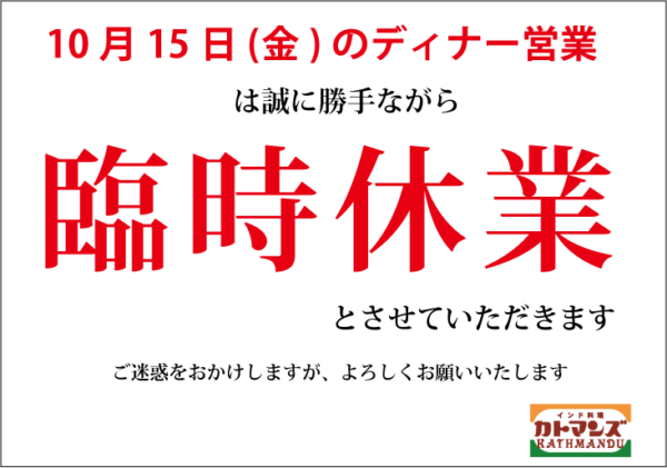 10月15日(金)のディナー営業は臨時休業いたします