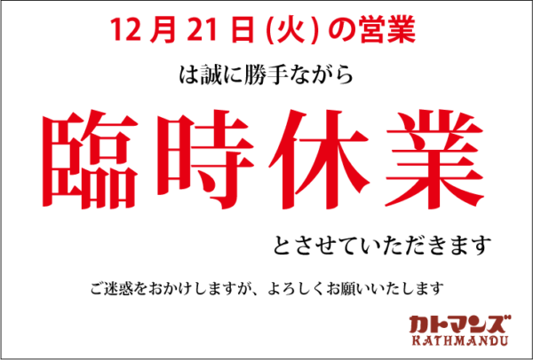 12月21日(火)は臨時休業いたします