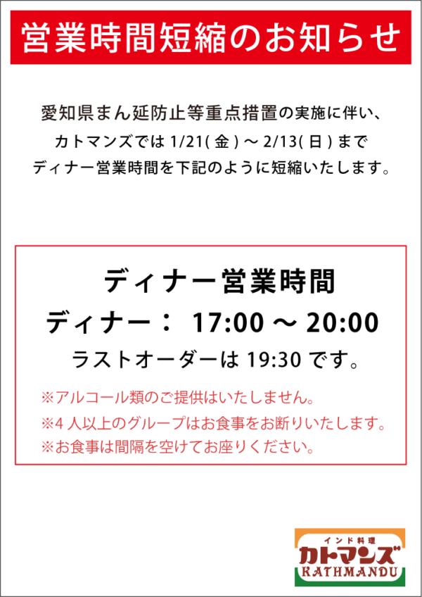 愛知県まん延防止等重点措置実施のため2/13(日)まで時間短縮営業