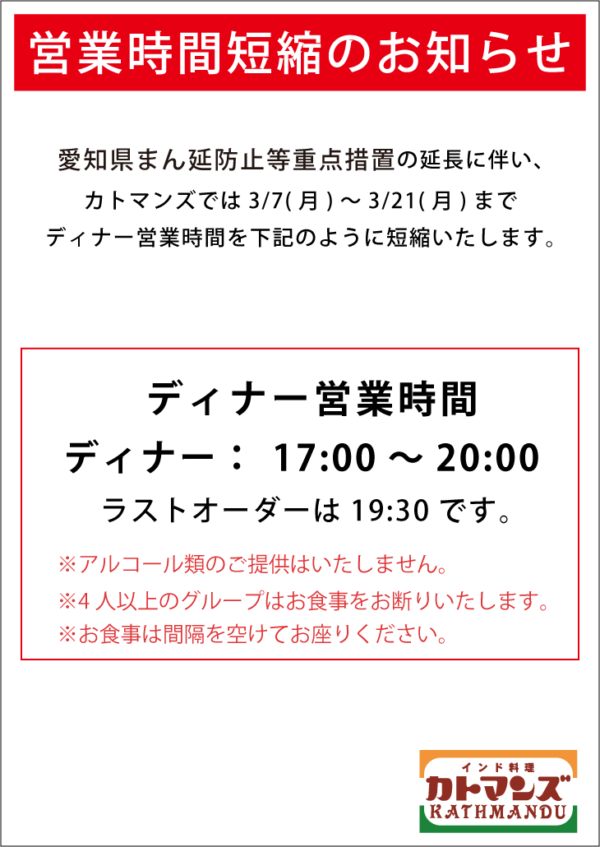 愛知県まん延防止等重点措置の延長により3/21(月)まで時間短縮営業となります