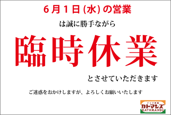 6月1日(水)は臨時休業します