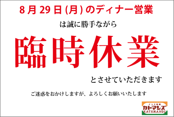 8月29日(月)のディナー営業は臨時休業いたします