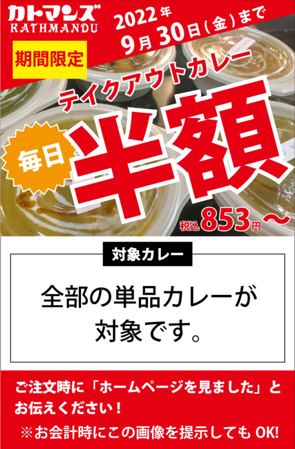 カトマンズ(豊明) テイクアウトカレー半額キャンペーン 9/30まで