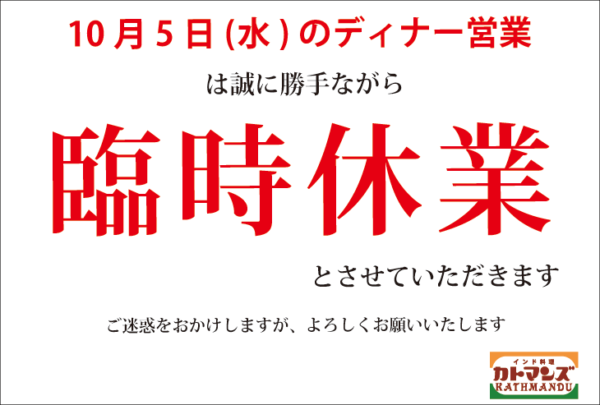 10月5日(水)のディナー営業は臨時休業いたします