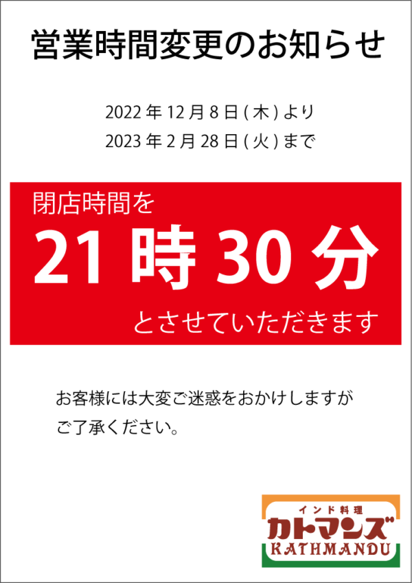 カトマンズ 2023年2月28日(火)まで閉店時間が21時30分へ変更