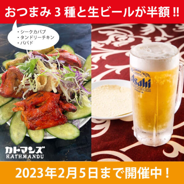 カトマンズ 豊明市 おつまみ3種&生ビールを半額でご提供中!