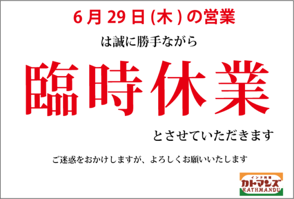 6月29日(木)は臨時休業いたします