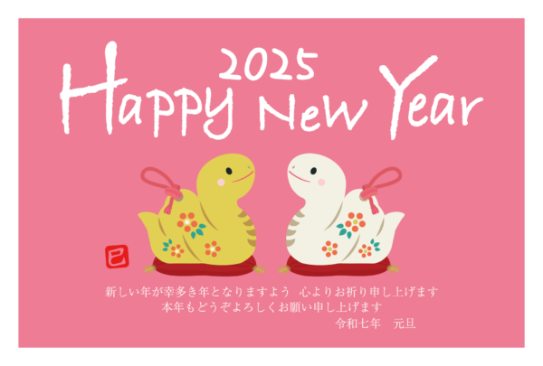 2025年 あけましておめでとうございます