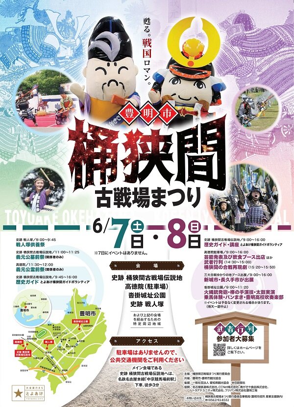 桶狭間古戦場まつりが開催されます