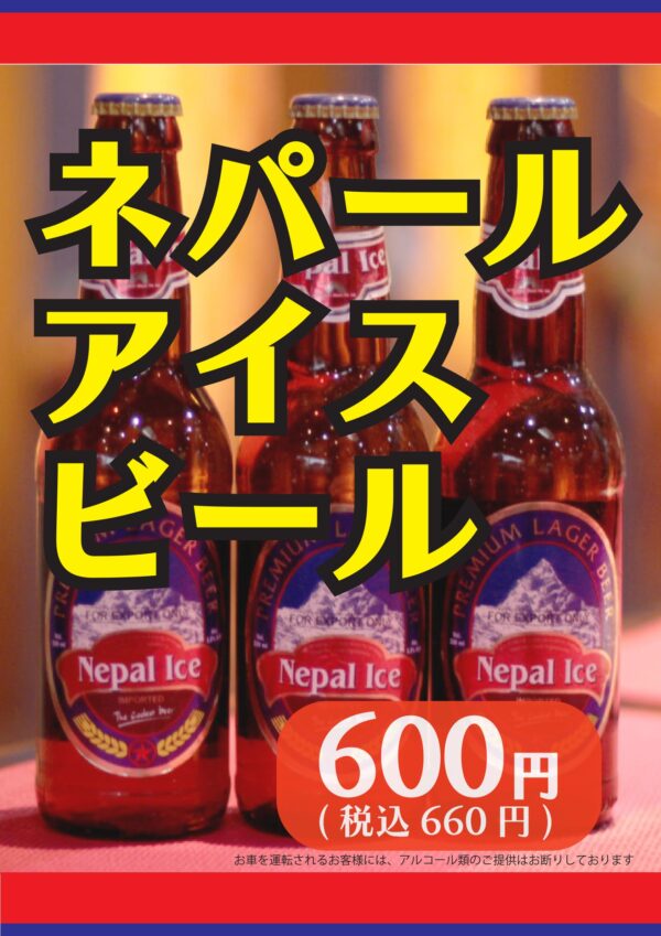カトマンズ ネパールアイスビール好評販売中!